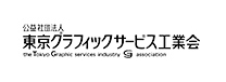 東京グラフィックサービス工業会