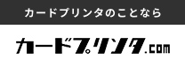 カードプリンタなら！カードプリンタ.com