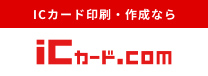 ICカード印刷・作成なら！icカード.com