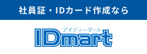 社員証/IDカード作成なら！IDmart