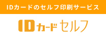 IDカードセルフ印刷サービス