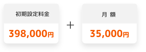 初期設定料金 398,000円、月額 35,000円