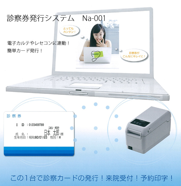 電子カルテ、レセコン連動診察券発行機