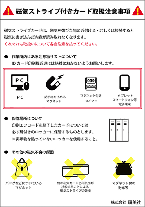 磁気テープカード注意事項