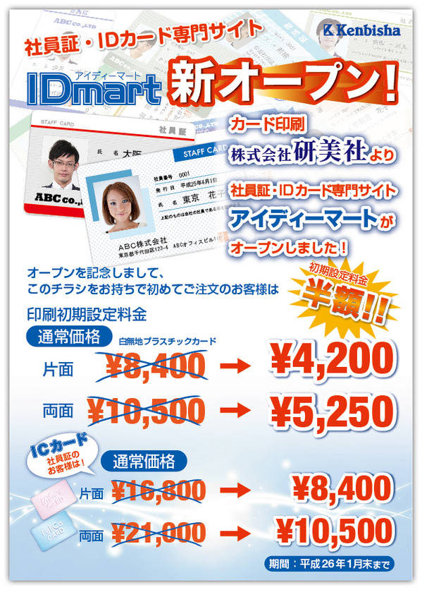 IDカード・社員証専門サイトキャンペーンチラシです！！