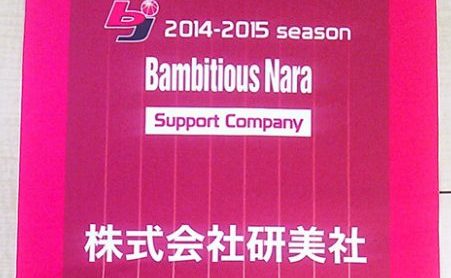 研美社はBambitious Nara を応援してます!