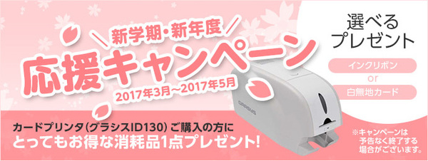 【カードプリンタ】新学期・新年度 応援キャンペーン実施中！
