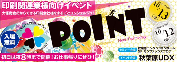 大塚商会様主催の展示会『POINT』へ出展いたします！