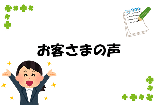 お客様の声（2018年9月）