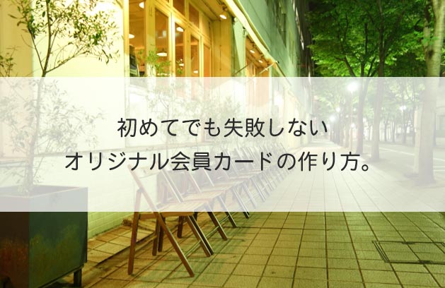 初めてでも失敗しないオリジナル会員カードの作り方。