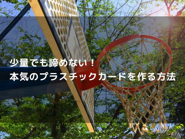 少枚数でも諦めない！本気のプラスチックカードを作る方法