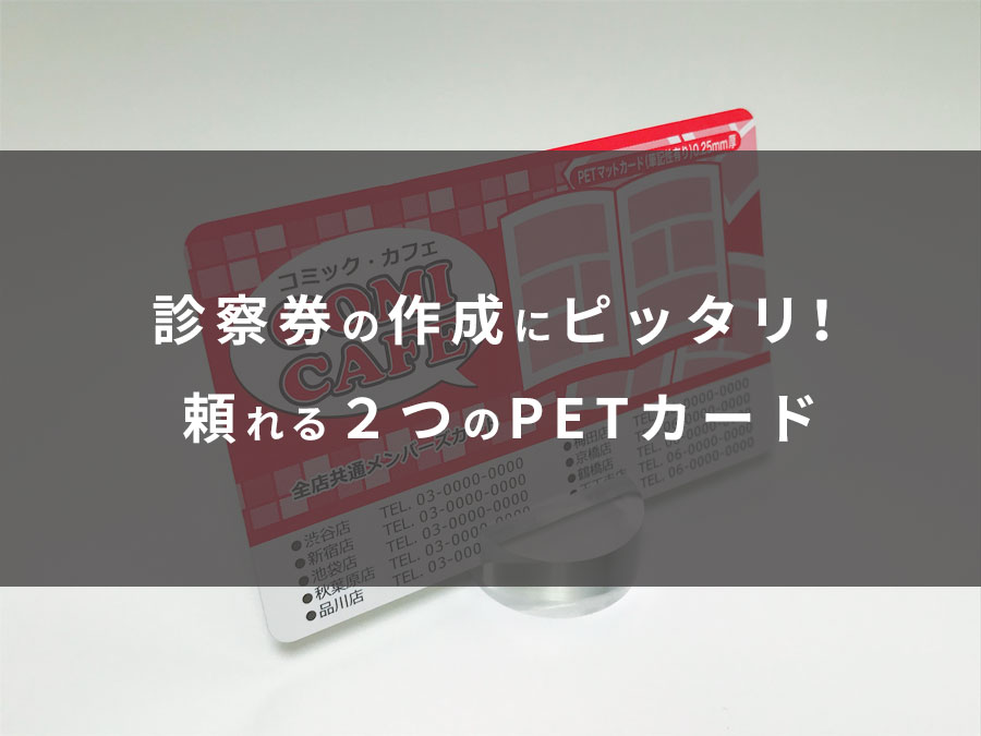 診察券の作成にピッタリ！頼れる２つのPETカード