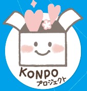 KONPOプロジェクト　2020