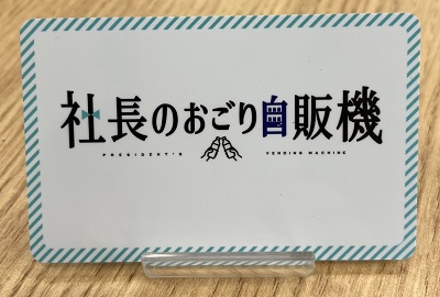 サントリー「おごり自販機」