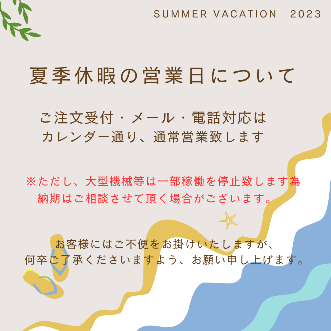 8月の営業日と夏季休暇のお知らせ