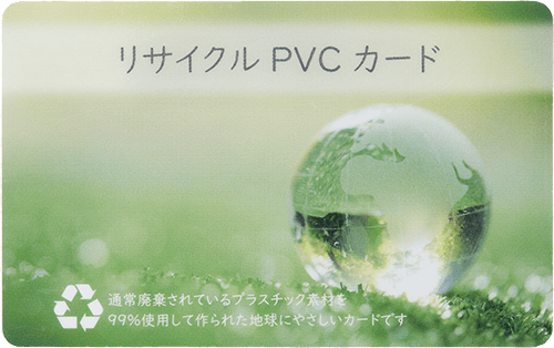 再生PVCカード