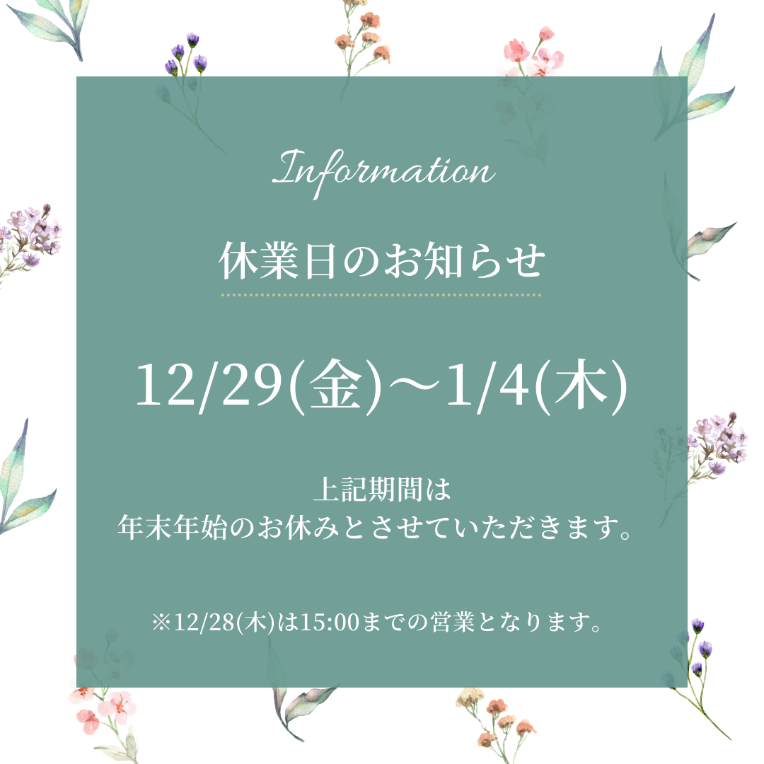 年末年始の休業期間について