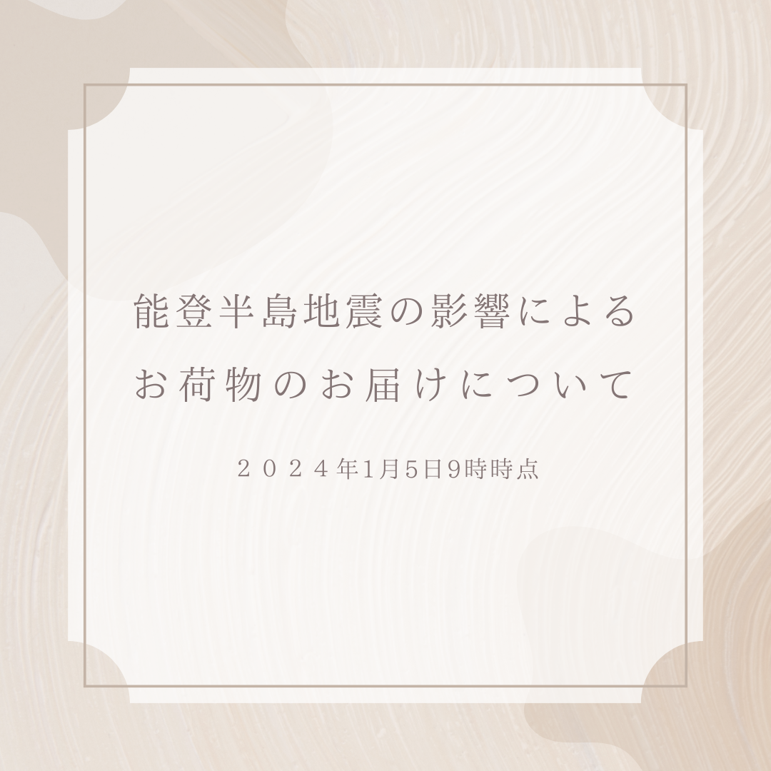 ▼能登半島地震の影響によるお荷物のお届けについて（2024年1月5日 9時時点）