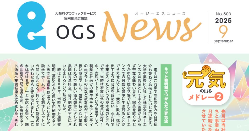 【掲載】OGSニュース2025年9月号に当社代表の特集記事が掲載されました