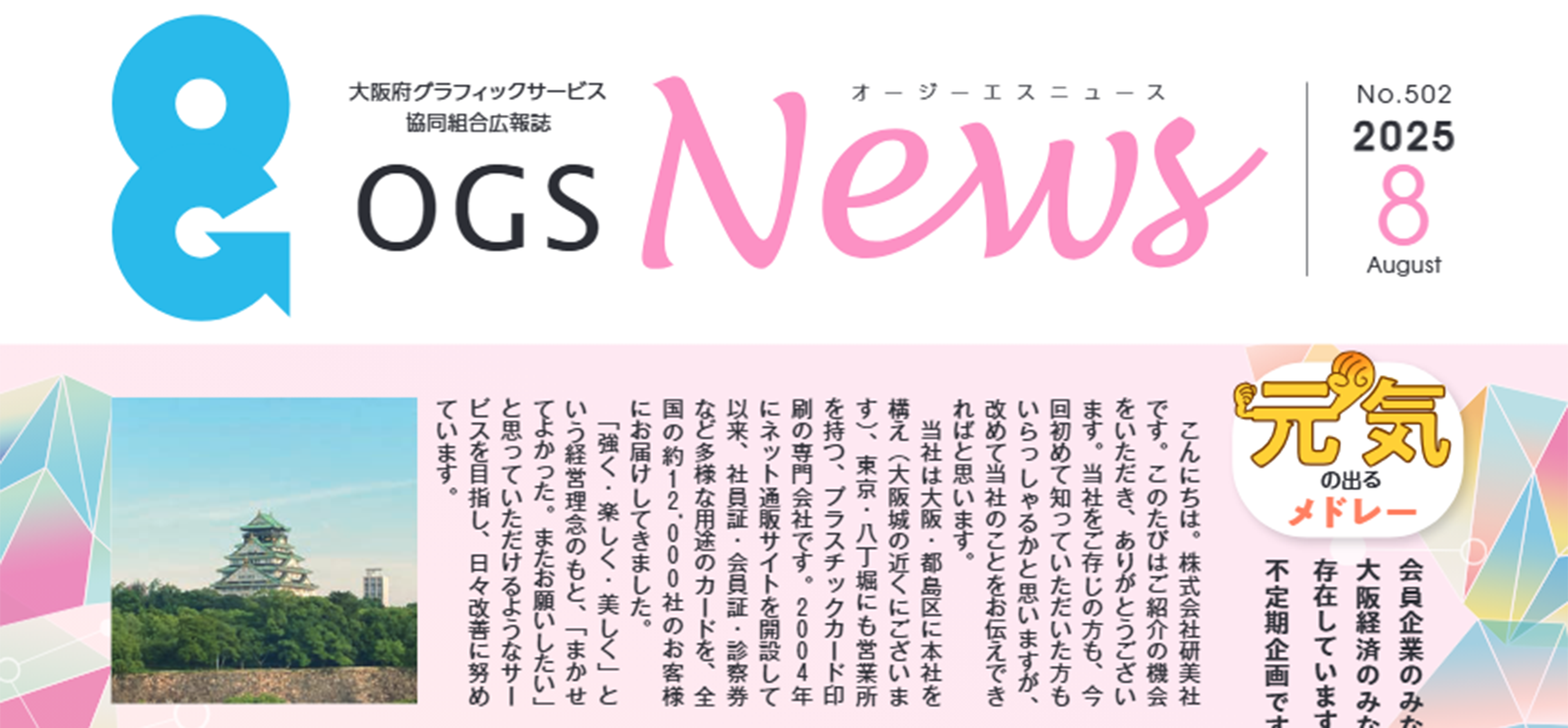 【掲載】OGSニュース2025年8月号に当社特集記事が掲載されました