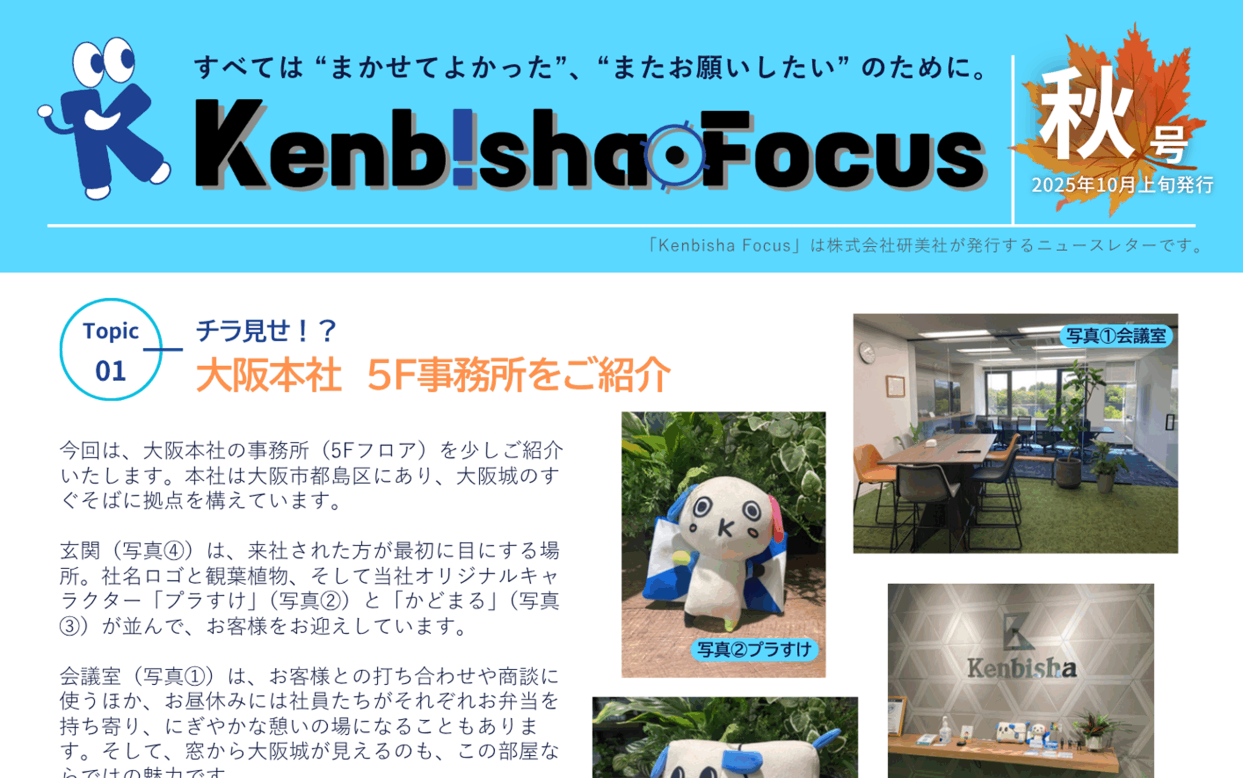 Kenbisha Focus 秋号(2025年10月末発行)