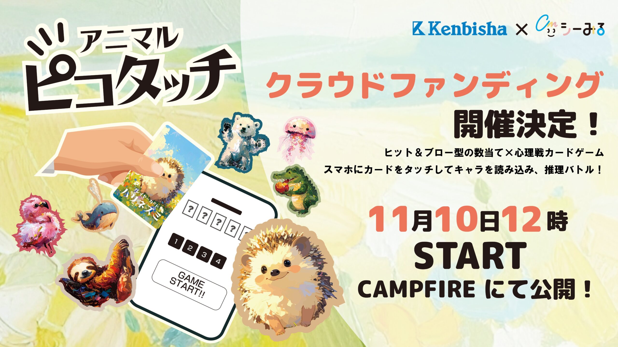 【配信】2025年11月10日　アニマルピコタッチ　プレスリリース配信のお知らせ
