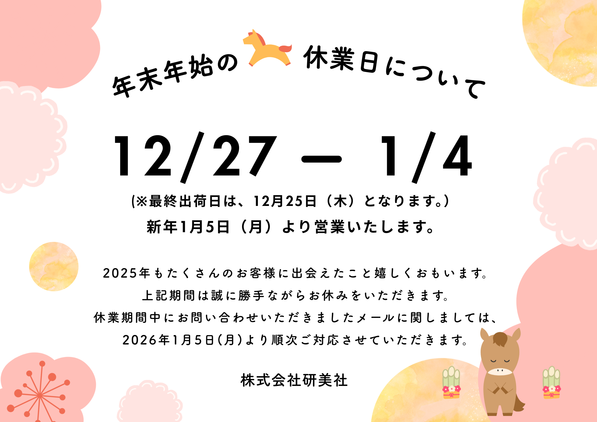 年末年始の休業期間について