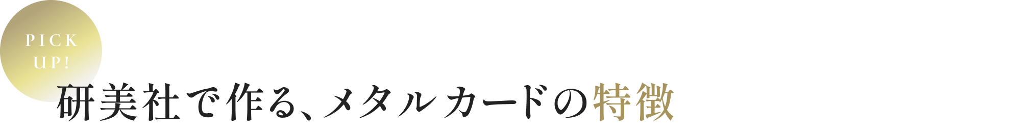 PICK UP! 研美社で作る、メタルカードの特徴